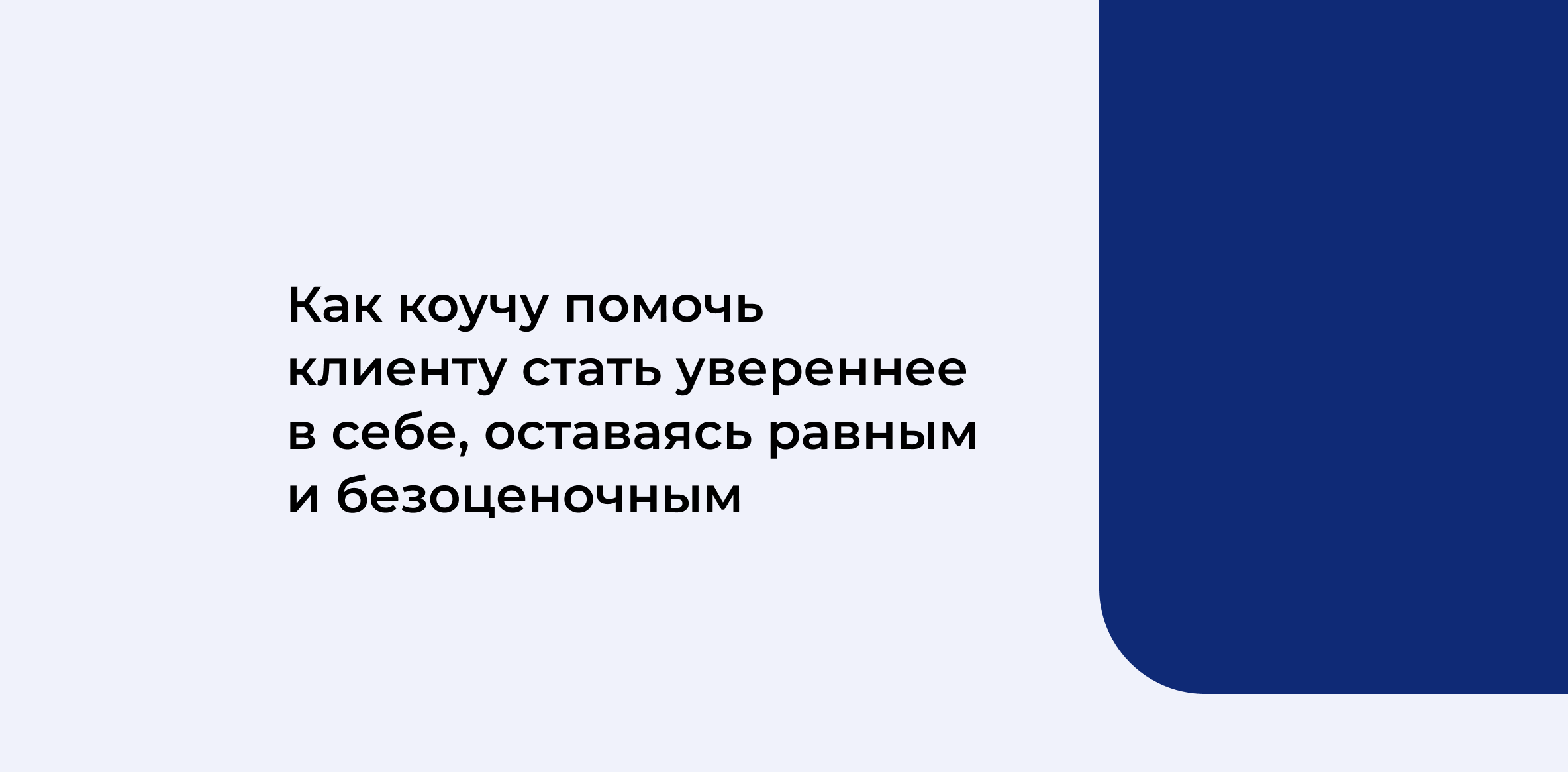 Как_коучу_помочь_клиенту_стать_увереннее_в себе,_оставаясь_равным