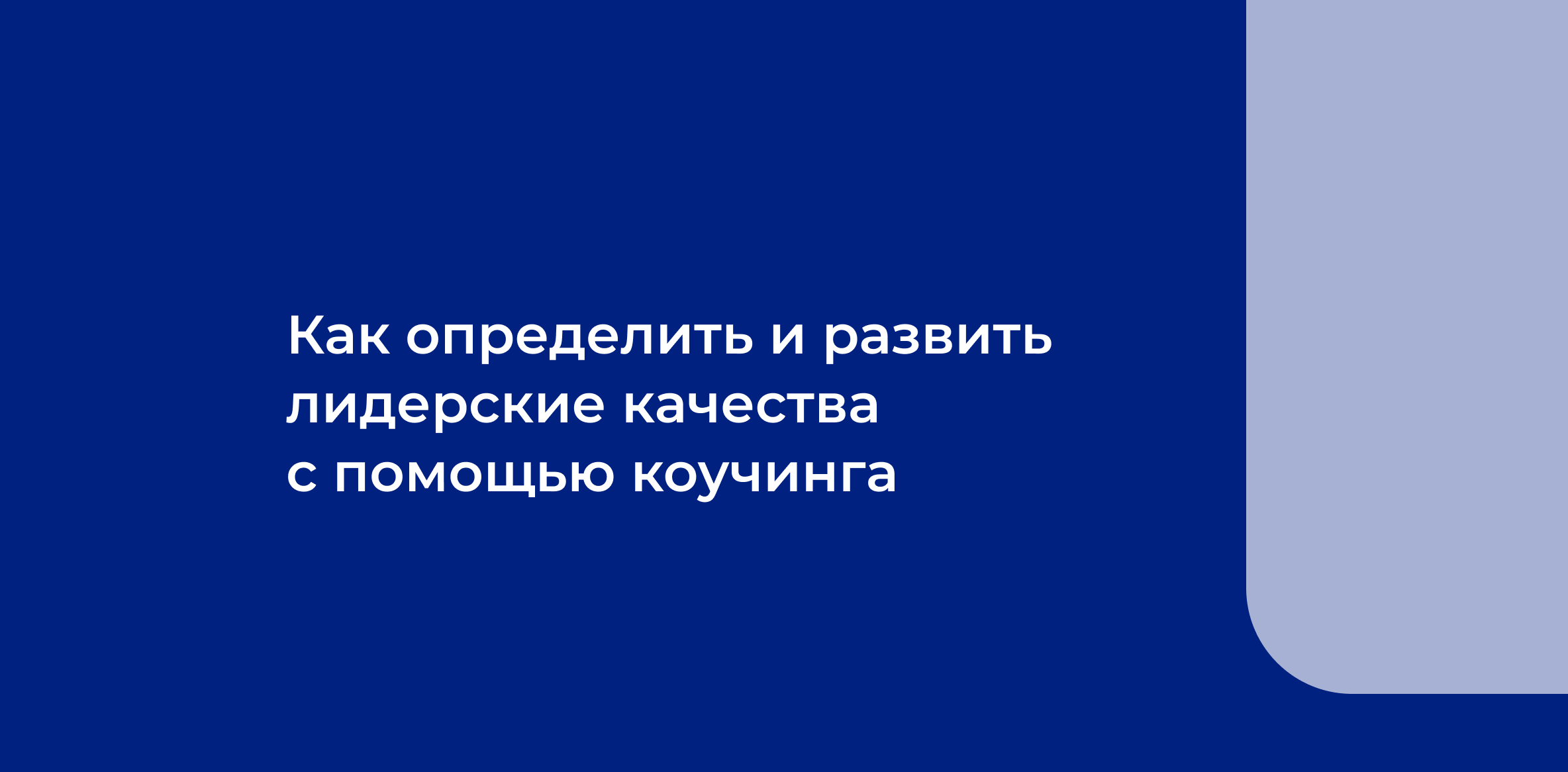 Как_определить_и развить_лидерские_качества_с помощью_коучинга