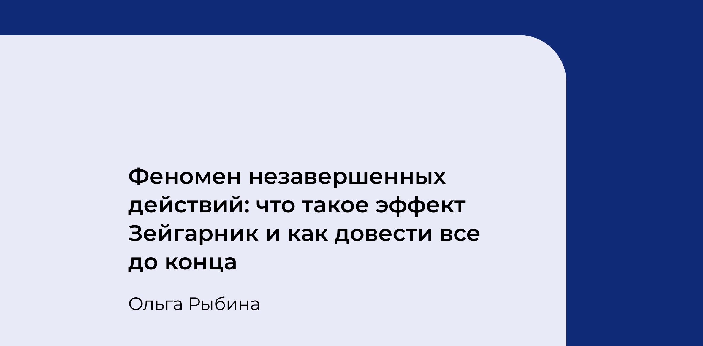 Феномен_незавершенных_действий_что_такое_эффект_Зейгарник_и_как