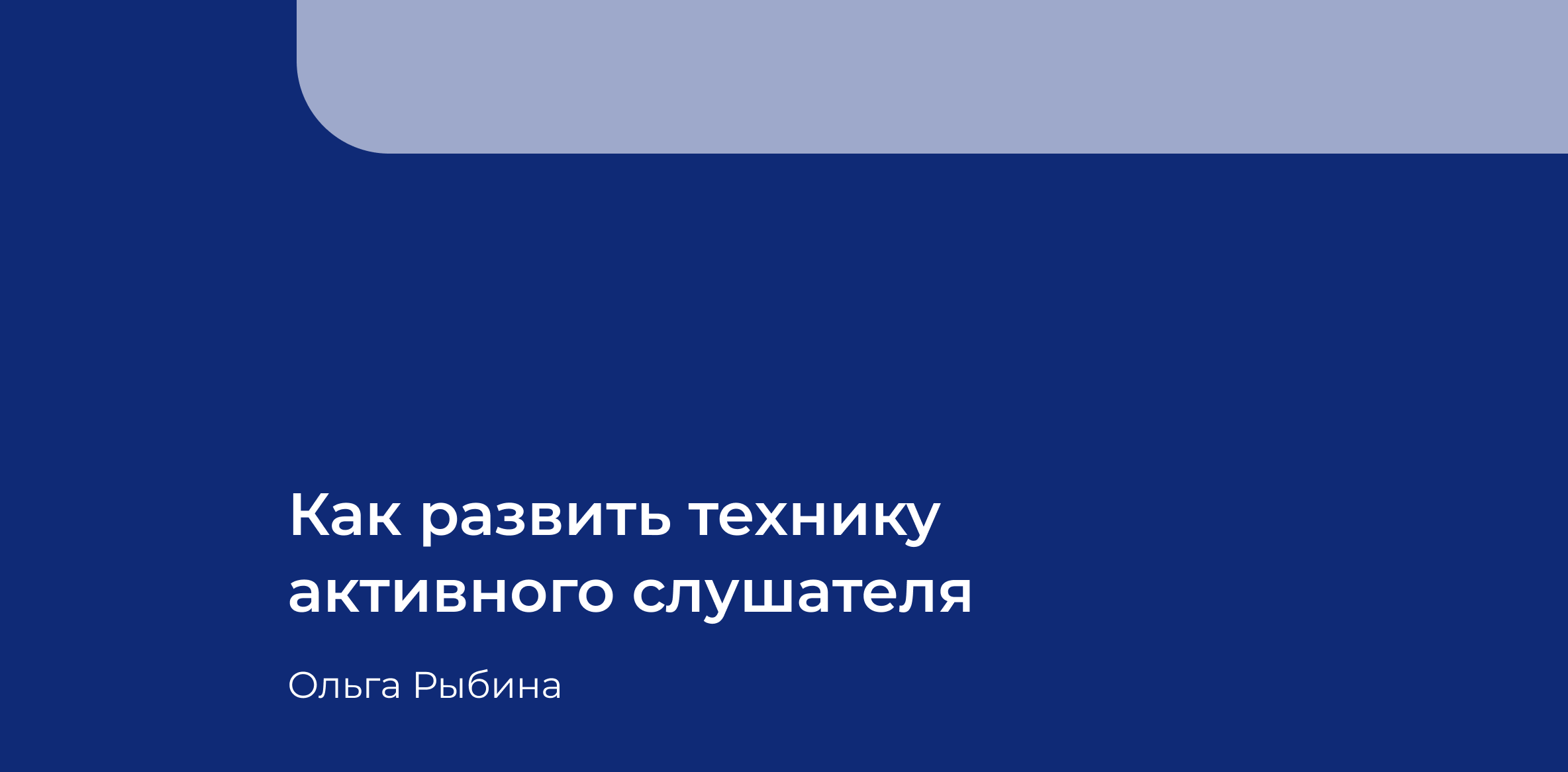 Как_развить_технику_активного_слушателя