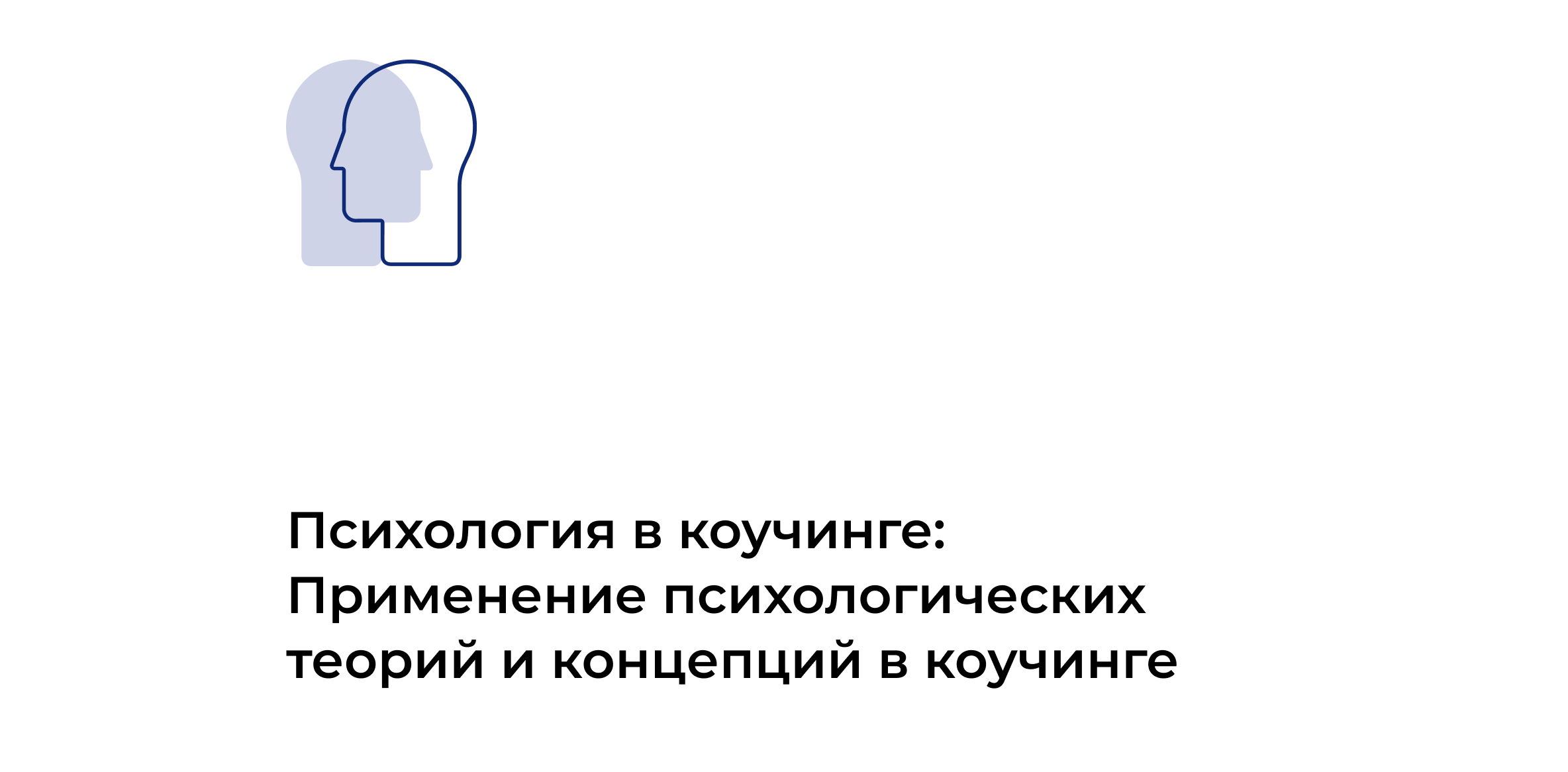 Психология_в_коучинге_Применение_психологических_теорий_и_концепций